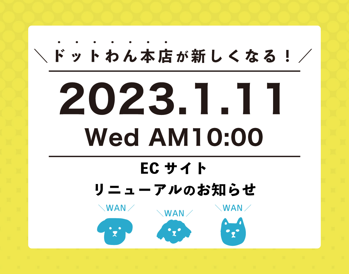 本店サイトリニューアルのお知らせ | 自然食ドッグフード ドットわん