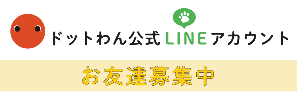 ドットわん公式lineアカウント 自然食ドッグフード ドットわん