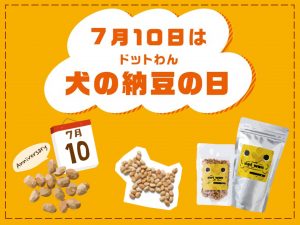 7月10日は、『ドットわん犬の納豆の日』