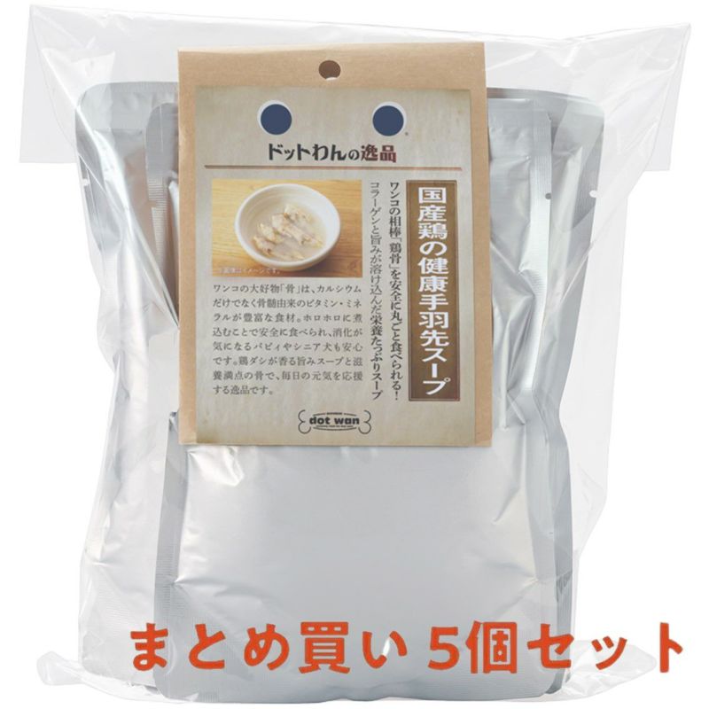 国産鶏の健康手羽先スープまとめ買い5個セット